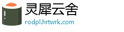灵犀云舍